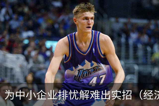 为中小企业排忧解难出实招（经济聚焦）