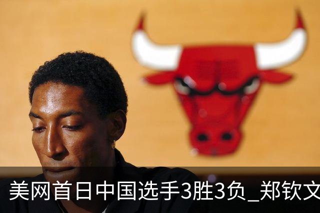 美网首日中国选手3胜3负 郑钦文商竣程成功进次轮