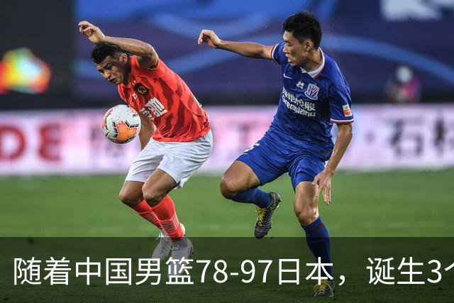 随着中国男篮78-97日本，诞生3个意外2个事实，郭士强王俊杰上榜